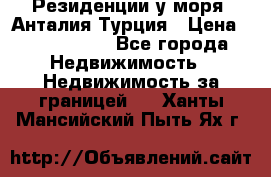 Резиденции у моря, Анталия/Турция › Цена ­ 5 675 000 - Все города Недвижимость » Недвижимость за границей   . Ханты-Мансийский,Пыть-Ях г.